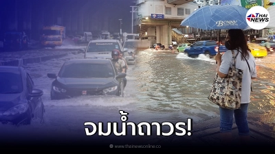 นักวิชาการคาด อีก 13 ปี กรุงเทพฯ เสี่ยงจมน้ำถาวร