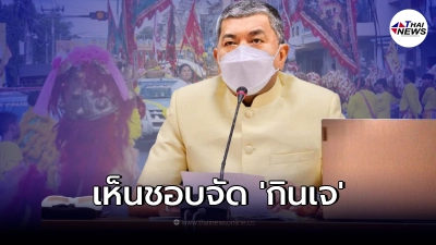 เห็นชอบการจัดงาน "เทศกาลกินเจ" หาดใหญ่ ช่วงตุลาคมนี้ เห็นชอบการจัดงาน "เทศกาลกินเจ" หาดใหญ่ ช่วงตุลาคมนี้