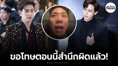 มดดำ ไลฟ์กลางดึก สำนึกผิดขอโทษ "แบมแบม-นิชคุณ" พร้อมขอปรับปรุงตัวเอง
