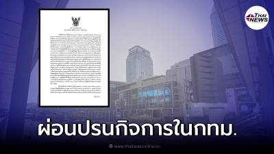 กทม. ออกประกาศ ฉบับที่ 43 ผ่อนปรนกิจกรรม/กิจการ ในกรุงเทพฯ เช็กเงื่อนไข