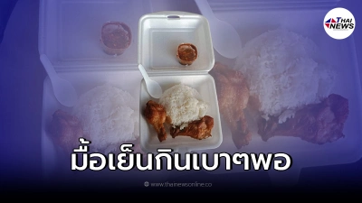 แฉ ข้าวกล่อง"ตำรวจ คฝ." น้ำจิ้มเเจ่วกับปีกบนไก่ทอด2ชิ้น