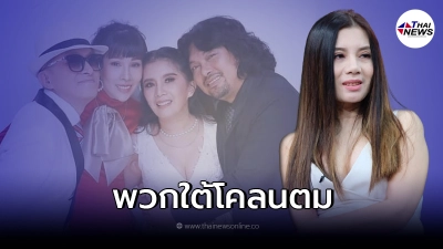"กานต์" ภรรยาเสก โลโซ โพสต์ภาพ พร้อมติ๊กชีโร่-อ้อ ลั่น ฝากถึงพวกใต้โคลนตม