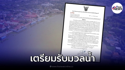 ปทุมฯ แจ้งเตือนด่วนประชาชน ติดตามสถานการณ์น้ำ 24 ชม. หลังระดับน้ำเพิ่มสูง