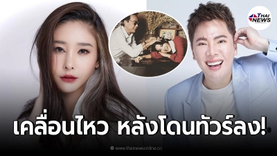 แตงโม นิดา เคลื่อนไหวแล้วครั้งแรก หลังโผล่คอมเมนต์ มดดำ คชาภา จนโดนทัวร์ลง!