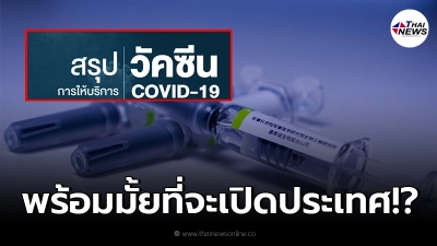 ตัวเลขฉีดวัคซีนให้คนไทยทั้งประเทศ พร้อมมั้ยเปิดประเทศในอีกไม่ถึง 2 เดือน
