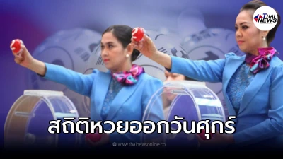 เช็คสถิติหวยออกวันศุกร์ หวยงวด 1 ตุลา 64 เลขที่ออกบ่อยที่สุด