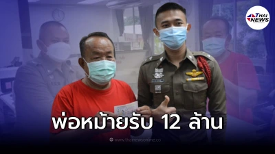 พ่อหม้ายเมียทิ้งดวงเฮง ถูกรางวัลที่1 รับทรัพย์ใหญ่ 12 ล้าน