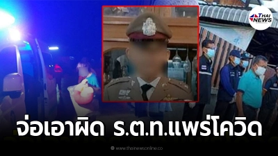 สธ.ชัยภูมิจ่อแจ้งความเอาผิด ร.ต.ท. ไม่ยอมรักษาเอาโควิดไปแพร่ที่บ้าน สธ.ชัยภูมิจ่อแจ้งความเอาผิด ร.ต.ท. ไม่ยอมรักษาเอาโควิดไปแพร่ที่บ้าน