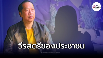 "ไพศาล"ยกย่อง หญิงผู้เป็นวีรสตรีของประชาชน
