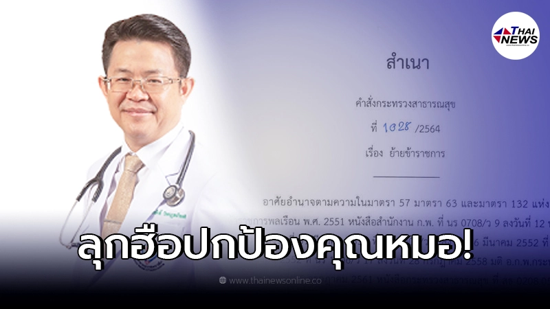 ดุเดือด ผุดแฮชแท็ก #SAVEหมอเกรียงศักดิ์ เปิดปมสั่งย้ายกะทันหัน ดุเดือด ผุดแฮชแท็ก #SAVEหมอเกรียงศักดิ์ เปิดปมสั่งย้ายกะทันหัน
