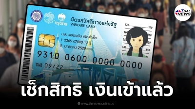 เช็กสิทธิเงินเข้า บัตรสวัสดิการแห่งรัฐ เดือนกันยายน ใช้อะไรได้บ้าง