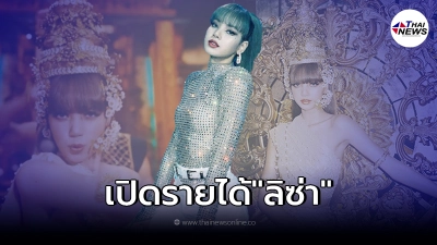 เปิดรายได้ "ลิซ่า" หลังปล่อยโซโล่เดี่ยว ขึ้นอันดับโลก โกยเงินมหาศาล