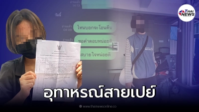 สาวสุดช้ำ เล่นแอปฯหาคู่ หวังเจอรักแท้ สุดท้ายถูกหลอกให้เปย์ แถมโดนขโมยเงิน
