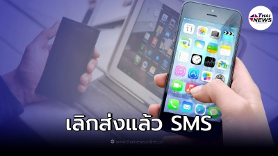 มิจฉาชีพ เปลี่ยนช่องทาง เลิกส่งแล้ว SMS แต่มีวิธีเข้าถึงที่ง่ายกว่านั้น