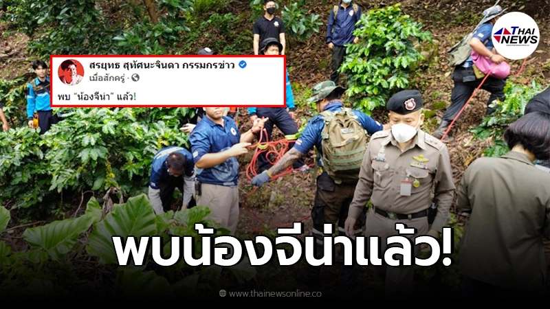สรยุทธ เผยข่าว พบแล้ว น้องจีน่า หนูน้อยเชียงใหม่หายตัวไป