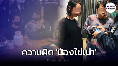 เปิดความผิด คดี น้องไข่เน่า ดาวดัง OnlyFans หลังถูกรวบพร้อมแฟนหนุ่ม เปิดความผิด คดี น้องไข่เน่า ดาวดัง OnlyFans หลังถูกรวบพร้อมแฟนหนุ่ม