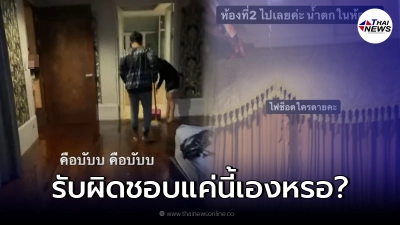 สาวแชร์ประสบการณ์จองห้องพักไปเที่ยวกับเพื่อนๆ  เจอน้ำท่วมห้องจนคอมพัง!!
