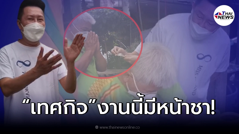 “ณวัฒน์” บุกบ้าน “ลุงขายไอติม” ขอเหมาไอศกรีม ก่อนฝากข้อความถึง ชุด“เทศกิจ” ! “ณวัฒน์” บุกบ้าน “ลุงขายไอติม” ขอเหมาไอศกรีม ก่อนฝากข้อความถึง ชุด“เทศกิจ” !