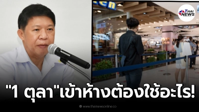 เช็คด่วน  1 ตุลา ข้อกำหนดคุมเข้ม โควิดฟรี จะเข้าห้างต้องโชว์หลักฐานอะไรบ้าง