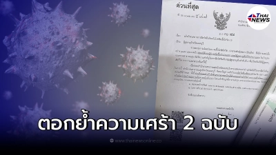 ครอบครัวผู้สูญเสียจากโควิด กลับมีจดหมายตอกย้ำจิตใจ ส่งถึงบ้าน 2 ฉบับ