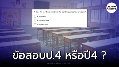 ทำเอามึน คุณแม่ขอความช่วยเหลือ หลังเจอข้อสอบ ป.4 ถามเรื่องกายวิภาค