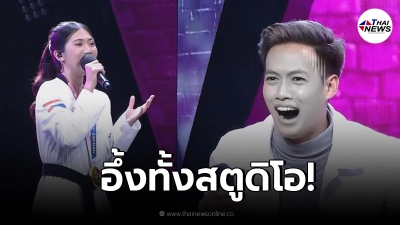 "เทนนิส" โผล่เซอร์ไพรส์ "ปอ-อรรณพ" โชว์ลูกคอในรายการดัง "ร้องข้ามกำแพง"