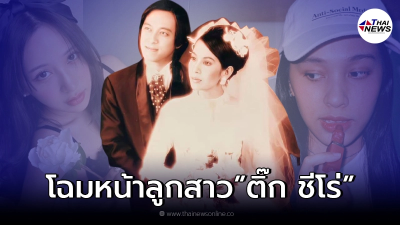 เผยภาพ ชาเม-ยาหยี ลูกสาวคนสวยของ ติ๊ก ชีโร่ บอกเลยหน้าตาดีกันทั้งบ้าน เผยภาพ ชาเม-ยาหยี ลูกสาวคนสวยของ ติ๊ก ชีโร่ บอกเลยหน้าตาดีกันทั้งบ้าน