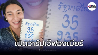 เจ๊ฟองเบียร์  สร้างชื่อให้เลขเด็ดงวดล่าสุด  3 ตัวตรงเป๊ะ