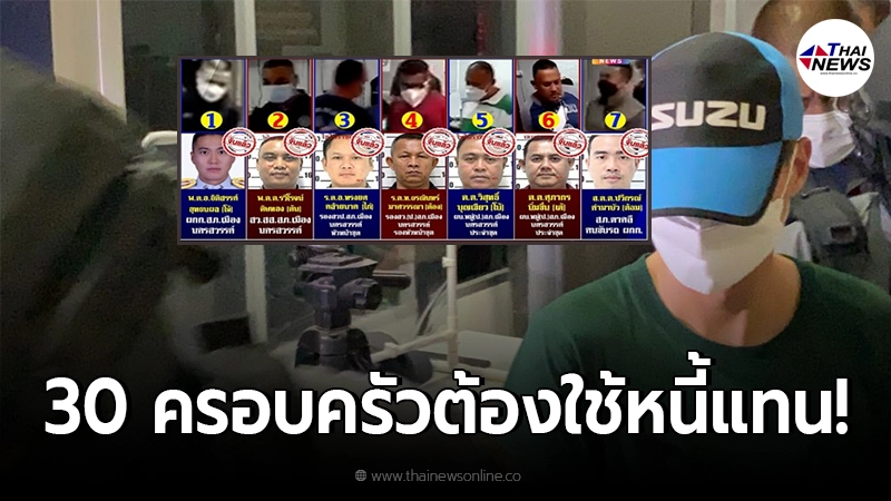 เพื่อนอดีต ตร. ชุด05 เผย จากนี้จะมีอีก 30 ครอบครัวเดือดร้อน ใช้หนี้แทน 6 ตร.