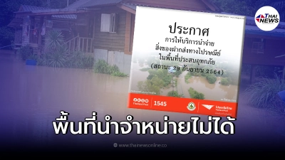 ประกาศด่วน "ไปรษณีย์ไทย"  ไม่สามารถนำจ่ายพัสดุได้ในบางพื้นที่