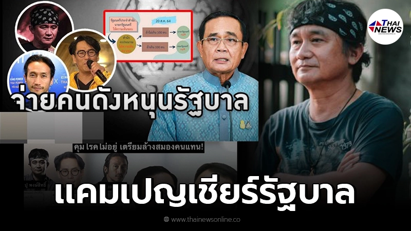 "ปู พงษ์สิทธิ์"เเจงเเล้ว โดนโยงเอี่ยวแคมเปญ569ล้าน จ้างคนดังเชียร์รัฐบาล "ปู พงษ์สิทธิ์"เเจงเเล้ว โดนโยงเอี่ยวแคมเปญ569ล้าน จ้างคนดังเชียร์รัฐบาล