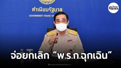 ประยุทธ์ จ่อยกเลิกใช้ พ.ร.ก.ฉุกเฉิน ยุบ ศบค.กลับไปใช้ พ.ร.บ.โรคติดต่อ