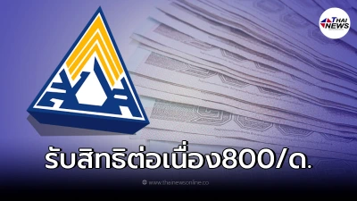 ผู้ประกันตน ม.33 แจ้งขอใช้สิทธิบุตรคนเดิม รับเงินสงเคราะห์บุตร เดือนละ 800