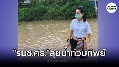 ชาวเน็ตจับโป๊ะ ภาพรมช.ศธ. ลงพื้นที่น้ำท่วม ก่อนลบทิ้ง