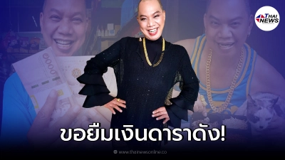 อุ๊บ วิริยะ เปิดใจไม่ไหว ถึงขั้นแบกหน้าขอยืมเงินดาราดัง
