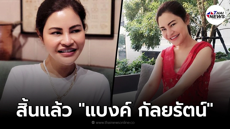 ขอแสดงความเสียใจ"แบงค์ กัลยรัตน์" เสียชีวิต หลังต่อสู้กับโรคร้าย ขอแสดงความเสียใจ"แบงค์ กัลยรัตน์" เสียชีวิต หลังต่อสู้กับโรคร้าย