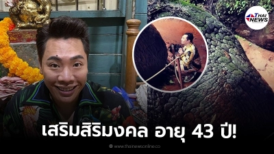 มดดำ คชาภา เข้ากราบสักการะ พ่อปู่อือลือ ถ้ำนาคา เสริมสิริมงคลในวันเกิด 43 ปี!