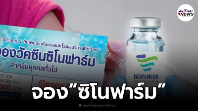 รพ.บางปะกอก9 - รพ.ปิยะเวท เปิดลงทะเบียนจองวัคซีนซิโนฟาร์ม วันนี้ 10.00 น.