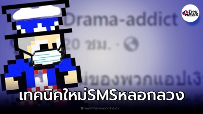 เพจดังแฉ SMS หลอกลวงรูปแบบใหม่ ระวังไว้อย่าถูกหลอก เพจดังแฉ SMS หลอกลวงรูปแบบใหม่ ระวังไว้อย่าถูกหลอก
