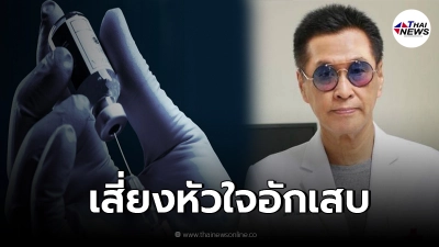 หมอธีระวัฒน์ เตือน เด็ก-วัยรุ่น ฉีดไฟเซอร์ เสี่ยงหัวใจอักเสบเพิ่ม