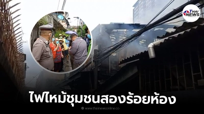 ด่วน ไฟไหม้ชุมชนสองร้อยห้อง ชาวบ้านวิ่งกันวุ่นยืนมองบ้านเหลือแต่ซาก