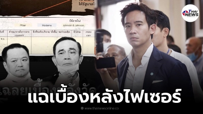 ทิม พิธา เปิดเอกสาร แฉเบื้องหลังวัคซีน ไฟเซอร์ โดนเทลงอ่าวไทยหมดแล้ว