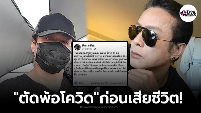 เปิดโพสต์บีบหัวใจ “ธันวา ราศีธนู” โพสต์ตัดพ้อถึงโควิด-19 ก่อนเสียชีวิต!