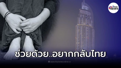 สาวร่ำไห้โฮ ขอความช่วยเหลือ หลังโดนหลอกทำงานดูไบ