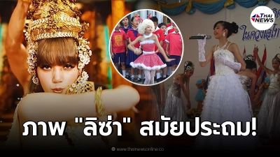 เปิดภาพ "ลิซ่า  BlackPink" สมัยประถม อดีตศิษย์เก่า ร.ร. ประภามนตรี 2