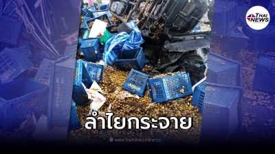 รถบรรทุกลำไย พุ่งตกทางด่วน คนขับรอดปาฏิหาริย์ แห่ส่องเลขทะเบียน