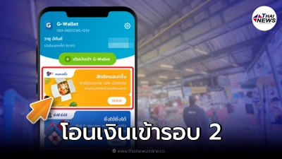 คนละครึ่ง เฟส 3 เตรียมโอนเงิน 1,500 รอบ 2 เข้า "แอปฯเป๋าตัง" 1 ต.ค. นี้