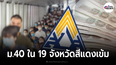 เช็กสิทธิผู้ประกันตน ม.40 ใน 19 จังหวัดสีแดงเข้ม สมัครภายใน 24 ส.ค. เช็กสิทธิผู้ประกันตน ม.40 ใน 19 จังหวัดสีแดงเข้ม สมัครภายใน 24 ส.ค.