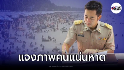 "นายกตุ้ย"แจงแล้ว หลังว่อนภาพ ประชาชนแน่นหาดบางแสน