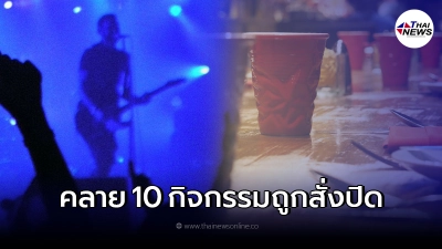 สรุป 10 มาตรการ หลังศบค.ไฟเขียว ลดเวลาเคอร์ฟิว